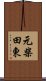 元柴田東 Scroll