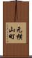 元横山町 Scroll