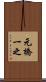元橋一之 Scroll