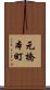 元橋本町 Scroll