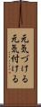 元気づける Scroll