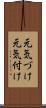 元気づけ Scroll