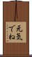 元気でね Scroll