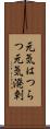 元気はつらつ Scroll