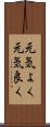 元気よく Scroll