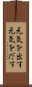 元気を出す Scroll