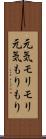 元気モリモリ Scroll