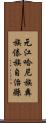 元江哈尼族彝族傣族自治縣 Scroll