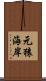 元猿海岸 Scroll