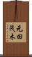 元田茂木 Scroll