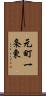 元町一条東 Scroll