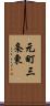 元町三条東 Scroll