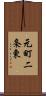 元町二条東 Scroll