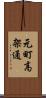 元町高架通 Scroll
