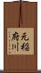 元稲府川 Scroll