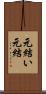 元結い Scroll