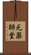元薬師堂 Scroll