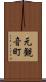 元観音町 Scroll