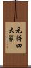 元詩四大家 Scroll
