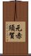 元赤須賀 Scroll