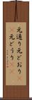 元通り Scroll