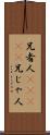 兄者人(ateji) Scroll