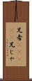 兄者(ateji);兄じゃ Scroll