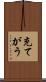 充てがう Scroll