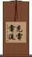 充電電流 Scroll