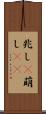 兆し(P) Scroll