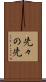 先々の先 Scroll