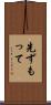 先ずもって Scroll