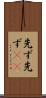 先ず先ず(rK) Scroll