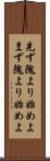 先ず隗より始めよ Scroll