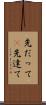先だって(P) Scroll