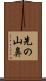 先の山鼻 Scroll