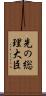 先の総理大臣 Scroll