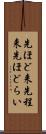 先ほど来 Scroll