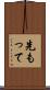 先もって Scroll