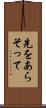 先をあらそって Scroll