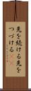 先を続ける Scroll
