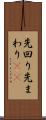 先回り Scroll