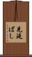 先延ばし Scroll
