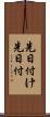 先日付け Scroll