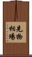 先物相場 Scroll