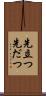 先立つ Scroll