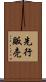 先行販売 Scroll