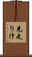 先走り汁 Scroll
