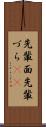先輩面 Scroll