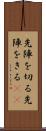 先陣を切る Scroll